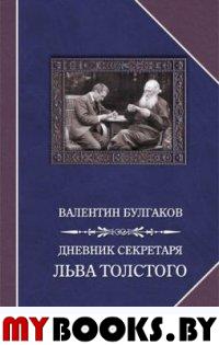 Булгаков В. Дневник секретаря Льва Толстого