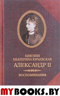 Юрьевская Е.(кн Александр II. Воспоминания