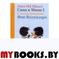 Саша и Маша 2.Рассказы для детей (с иллюстр.). Шмидт А.