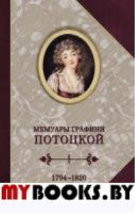 Потоцкая А. Мемуары графини Потоцкой 1794-1820