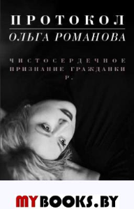 Протокол. Чистосердечное признание гражданки Р.. Романова Ольга Евгеньевна