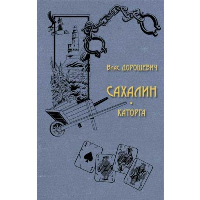 Дорошевич В. Сахалин. Каторга