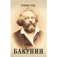 Гуль Р. Бакунин