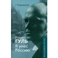 Я унес Россию. Германия. Гуль Р.