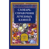 Словарь-справочник лечебных камней. Липовский Ю.