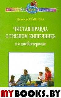 Чистая правда о грязном кишечнике и о дисбактериозе. Семенова Н.