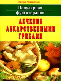 Популярная фунготерапия. Лечение лекарственными грибами. Филиппова И.