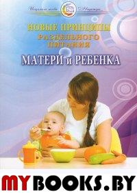 Семенова Н. Новые принципы раздельного питания матери и ребенка