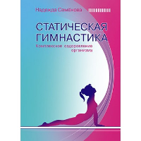 Статическая гимнастика. Комплексное оздоровление организма.