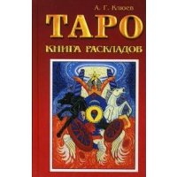 Таро.Книга раскладов.Практическое пособие по гаданию. Клюев А.