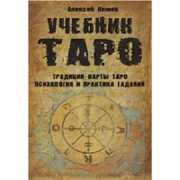 Учебник Таро. Традиции,карты Таро,психология и практика гаданий