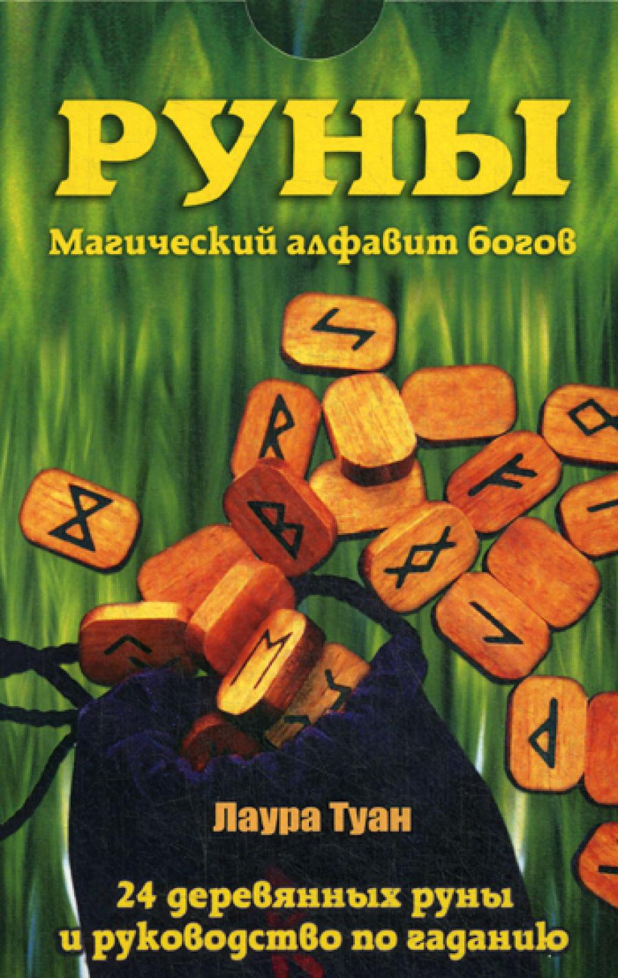 Руны: Магический алфавит богов. Комплект. (книга + руны).. Туан Л.