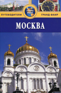 Москва: Путеводитель. Гриньков В.