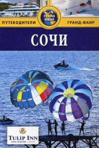 Сочи: Путеводитель. Михайлов В.