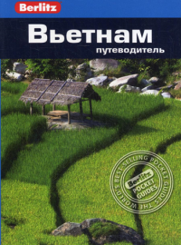 Вьетнам.Путеводитель. Форбс Э.,Эммонс