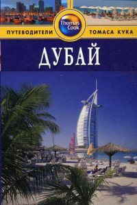 Дубай.Путеводитель.