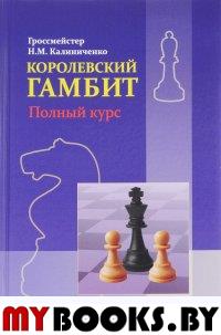 Королевский гамбит. Полный курс. Калиниченко Н. М.