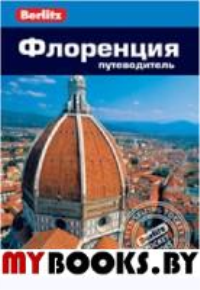 Флоренция.Путеводитель. Шульц П.