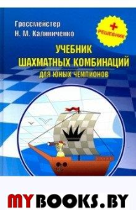 Учебник шахматных комбинаций для юных чемпионов + решебник. Калиниченко Н. М.