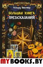 Большая книга предсказаний. Вебстер Р.