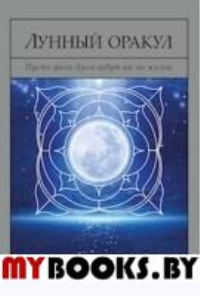 Лунный Оракул.72 карты и руковод.по гаданию. Смит К.,Эстроп