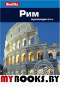 Рим.Путеводитель. Шульц П.