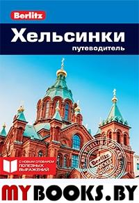 Хельсинки.Путеводитель. Парнелл Ф.