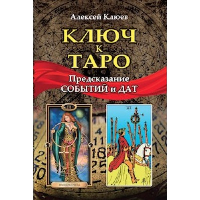 Ключ к таро.Предсказание событий и дат (книга). Клюев А.