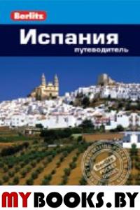 Испания.Путеводитель. Стенфорд Э.