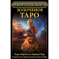 Королевское золоченое Таро (Компл.книга+колодка 78 карт)