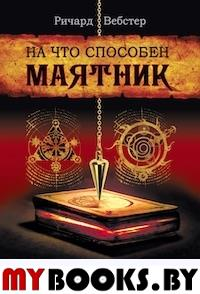 На что способен маятник (в компл. книга+маятник). Вебстер Р.