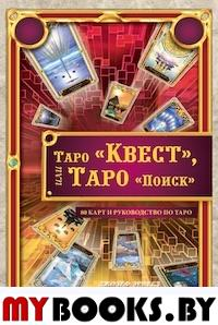 Таро Квест,или Таро Поиск (80 карт+руковод. по Таро). Мартин Дж.Э.