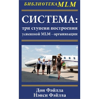 Система: три ступени построения успешной MLM-организации. Фэйлла Д.,Фэйлл