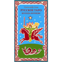 Русское таро. Колода Коляды. Асов А.