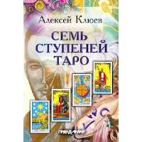 Семь ступеней Таро. Клюев А.