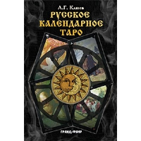 Русское календарное Таро. В наборе 78 карт+книга. Клюев А.