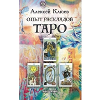 Опыт раскладов Таро. Клюев А.