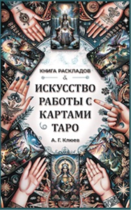 Искусство работы с картами Таро: практическое пособие по гаданию. Клюев