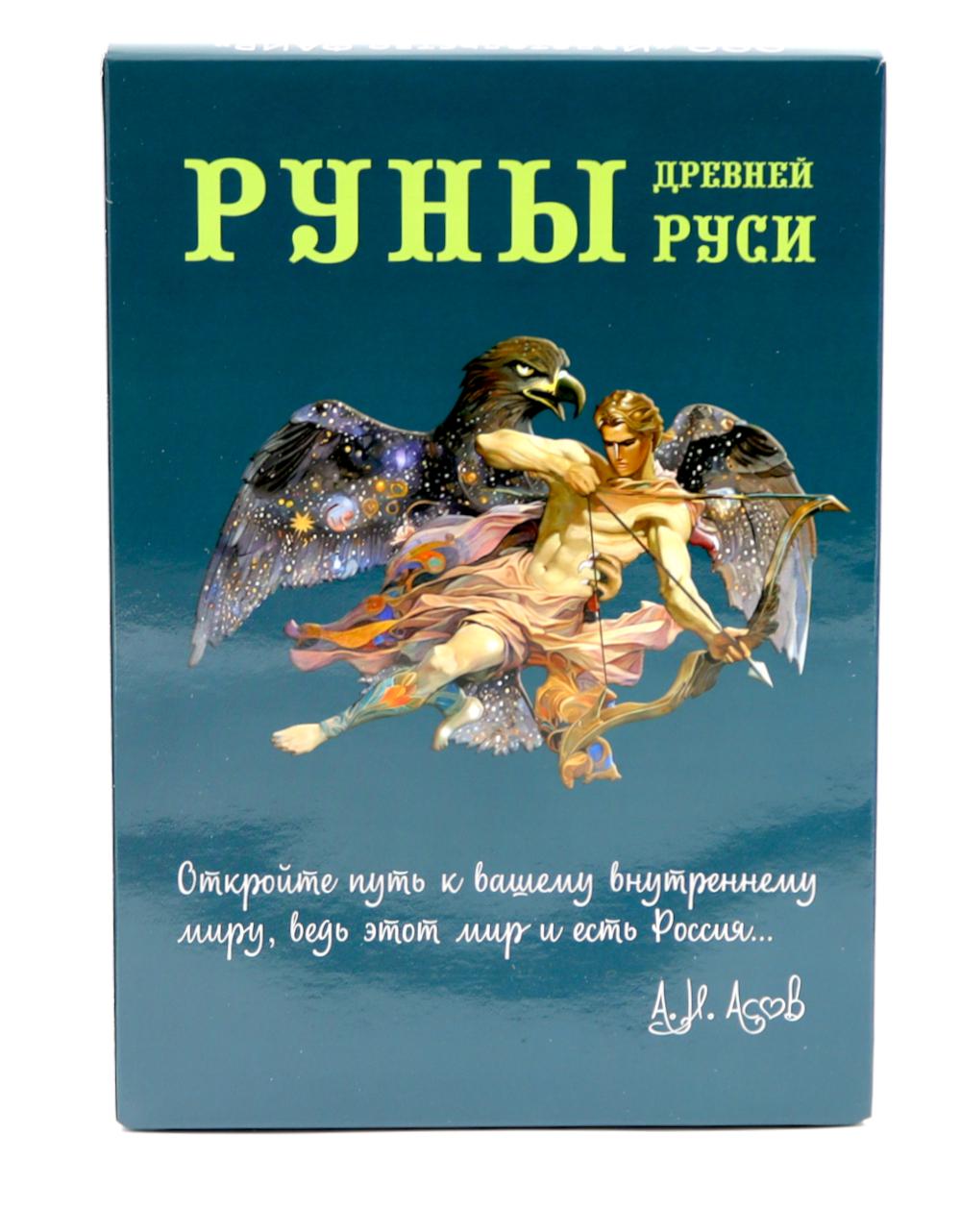 Руны Древней Руси (комплект книга+31 карта). Асов А.