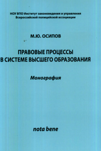 Правовые процессы в системе высшего образования. Осипов М.Ю.