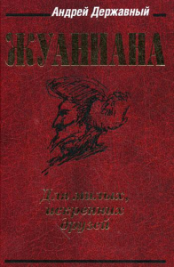 Жуаниана. 4-е изд., испр. и доп