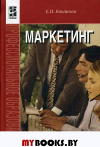 Маркетинг: Учебное пособие