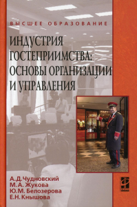 Индустрия гостеприимства: основы организации и управления: Учебное пособие