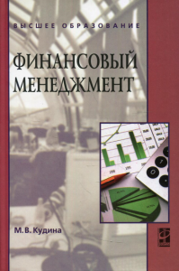 Финансовый менеджмент: Учебное пособие. 2-е изд