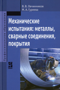 Механические испытания: металлы, сварные соединения, покрытия: Учебник