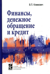 Финансы, денежное обращение и кредит: Учебник. 4-е изд., перераб. и доп. . Климович В.П.Форум