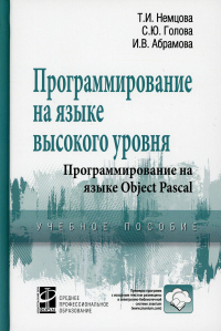 Программирование на языке высокого уровня. Программирование на языке Object Pascal: Учебное пособие. . Немцова Т.И., Голова С.Ю., Абрамова И.В.Форум