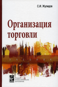 Организация торговли: Учебник. 2-е изд., перераб. и доп. . Жулидов С.И.Форум