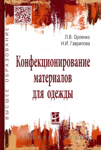 Конфекционирование материалов для одежды: Учебное пособие. . Гаврилова Н.И., Орленко Л.В.Форум