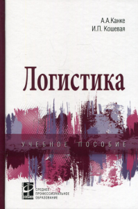 Логистика. 2-е изд., испр.и доп